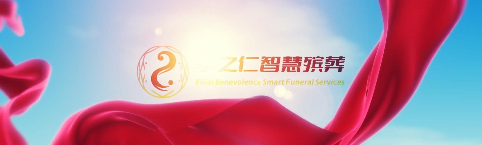 太原清徐孝之仁智慧殡葬陵墓园服务系统平台